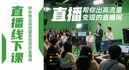 直播线下课，帮你做出高流量高变现的直播间-讯领网创