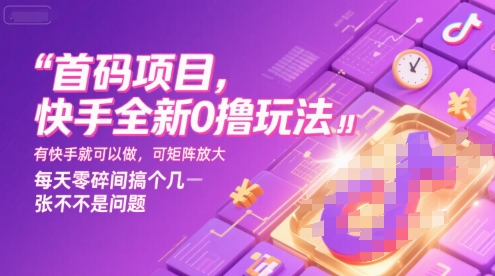 首码项目，快手全新0撸玩法，有快手就可以做，可矩阵放大，每天零碎时间搞个几张不是问题【揭秘】-讯领网创