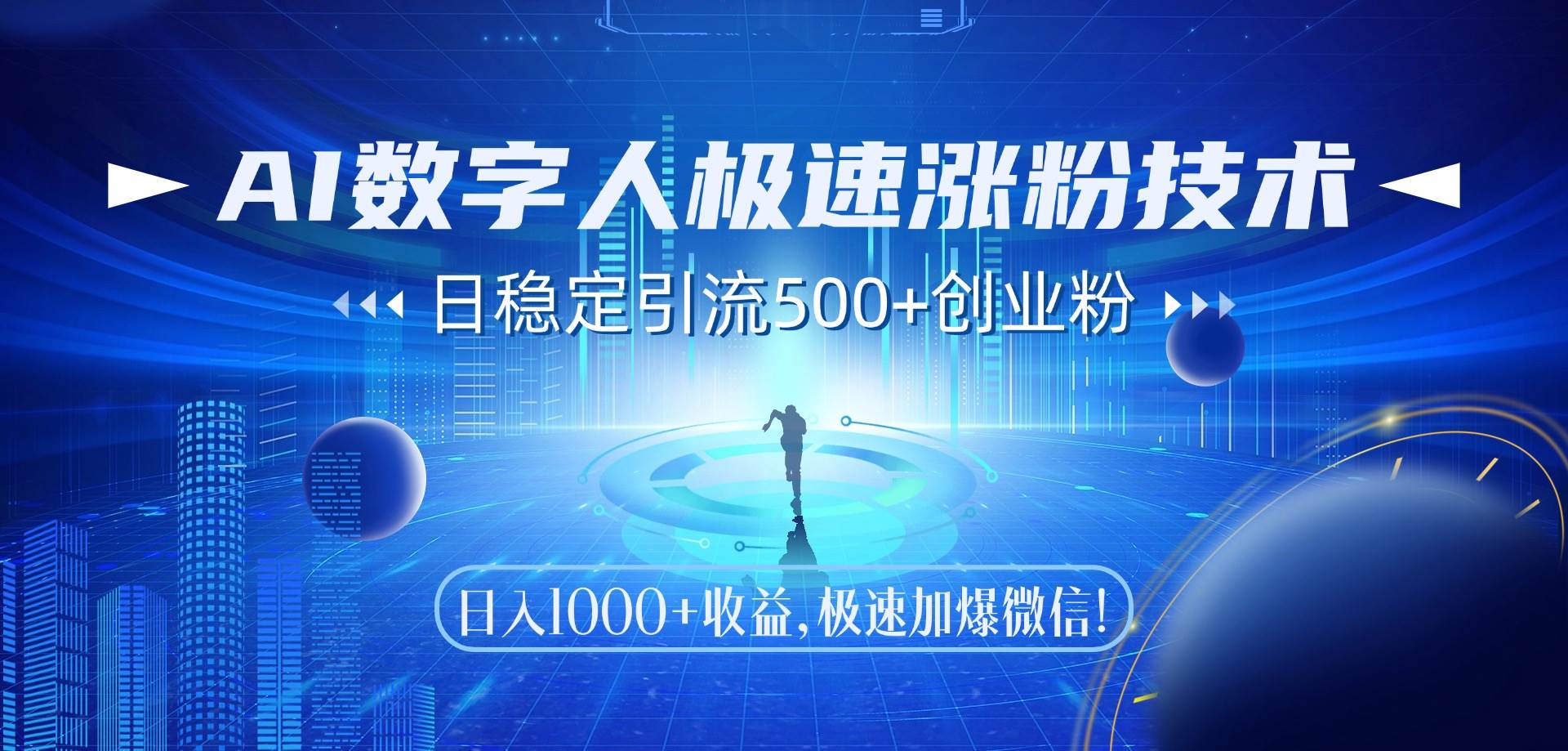 （14923期）AI数字人极速涨粉技术，日稳定引流500+创业粉，日入1000+收益，极速加…-讯领网创