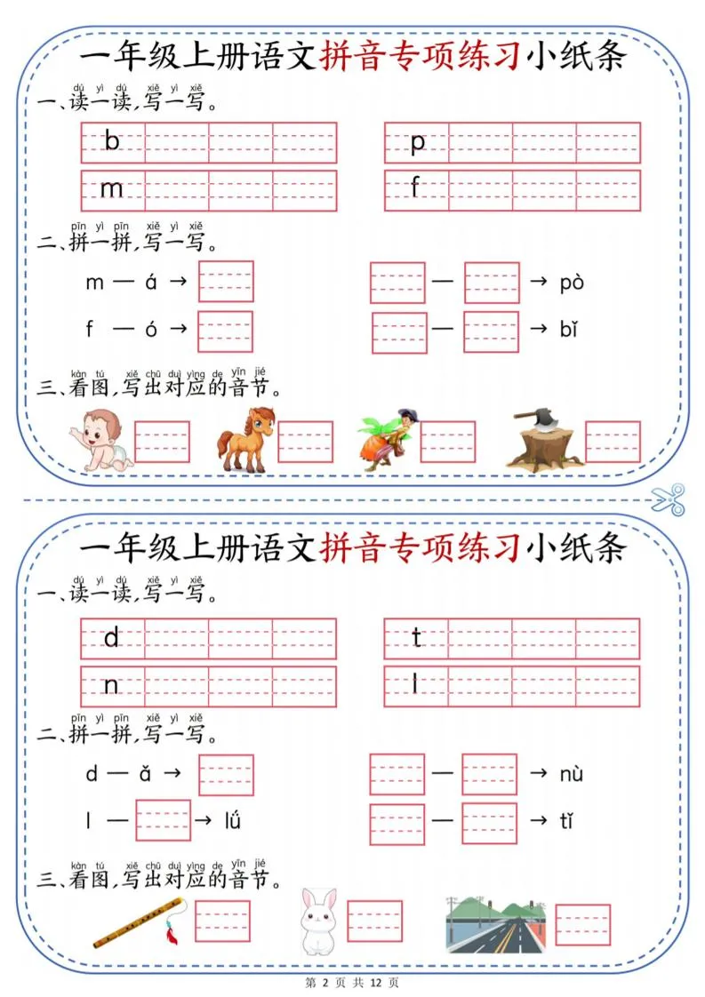 一上语文拼音专项练习小纸条（含答案12页）