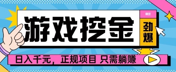 【劲爆】游戏自动掘金项目，日入1k+，正规项目只需躺賺【揭秘】-讯领网创