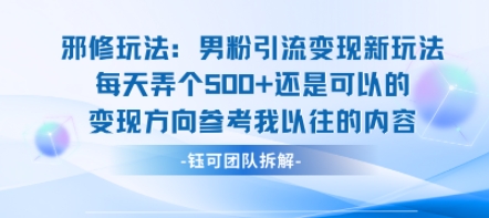 邪修玩法：男粉引流变现新玩法每天弄个5张还是可以的变现方向参考我以往的内容-讯领网创