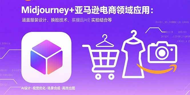 （15777期）Midjourney+电商领域商业应用：涵盖服装设计、换脸技术、实拍结合等-寒山客