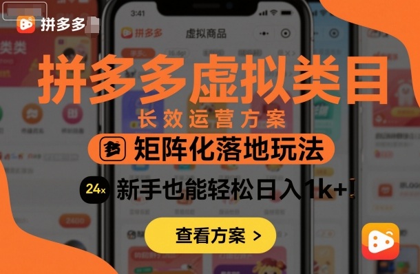 拼多多虚拟类目长效运营方案：矩阵化落地玩法，新手也能轻松日入1k+-讯领网创