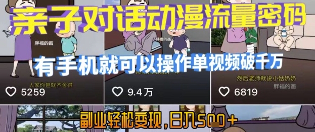 AI引爆短视频，亲子对话动漫流量密码，有手机就可以操作，单视频破千万播放，副业轻松变现，日入5张【揭秘】-讯领网创