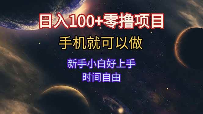 （15253期）日入100+零撸项目 不看广告 手机可做 新手小白可以做 时间自由-讯领网创