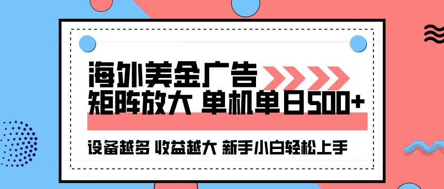 （16206期）海外美金广告全自动挂机，单机单日500+可矩阵放大设备越多收益越大，新…-讯领网创