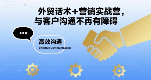外贸话术+营销实战营，与客户沟通不再有障碍-讯领网创