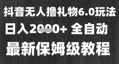 最新风口暴力撸金技术，无人撸礼物，长期稳定 一个小时收益2k+，小白当天拿结果【揭秘】-讯领网创