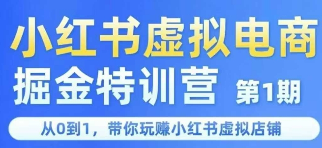 小红书虚拟电商掘金特训营第1期，从0到1，带你玩转小红书虚拟店铺-讯领网创