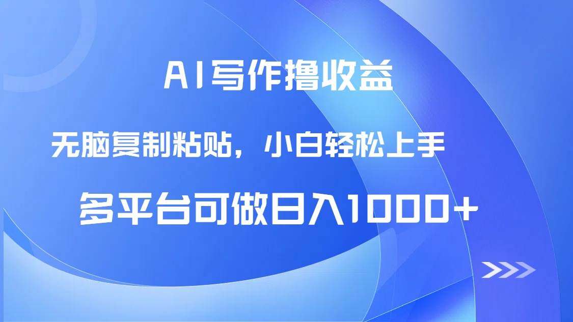 （14900期）AI写作撸收益，只需无脑复制粘贴，小白轻松上手日入1000+-讯领网创