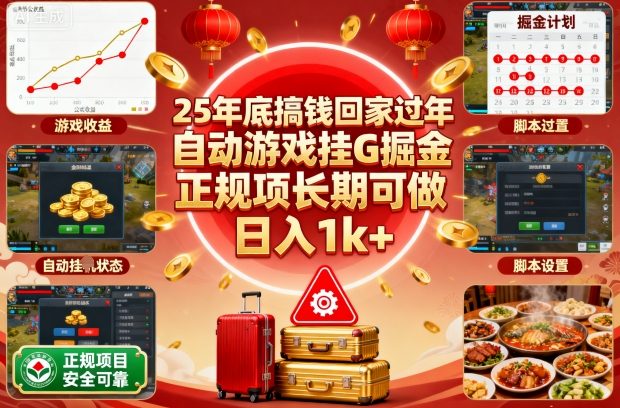 25年底搞钱回家过年，自动游戏挂G掘金，正规项长期可做，日入1k+【揭秘】-讯领网创