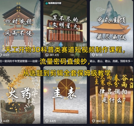 天工开物3D科普类赛道短视频制作课程，流量密码直接抄，从选题到剪辑全套保姆级教学-讯领网创