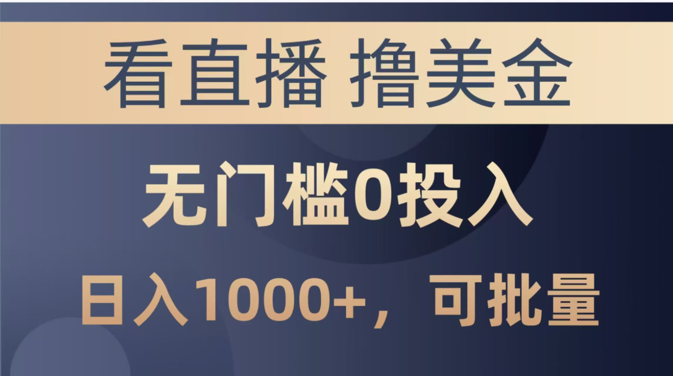 最新看直播撸美金项目，无门槛0投入，单日可达1000+，可批量复制-讯领网创