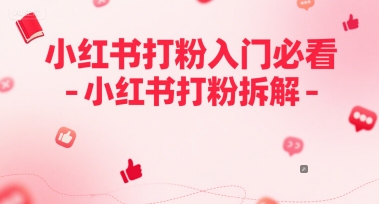 小红书打粉入门必看-小红书打粉拆解-讯领网创