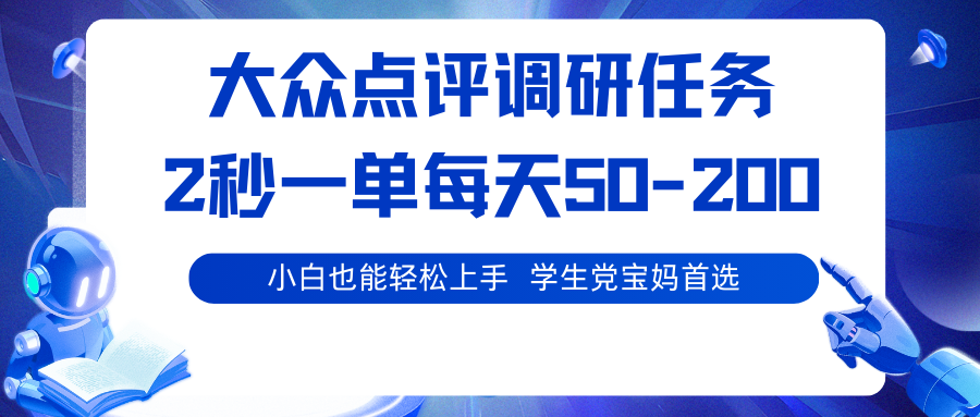 大众点评调研任务，2秒一单 每天50-200,学生党宝妈首选-讯领网创