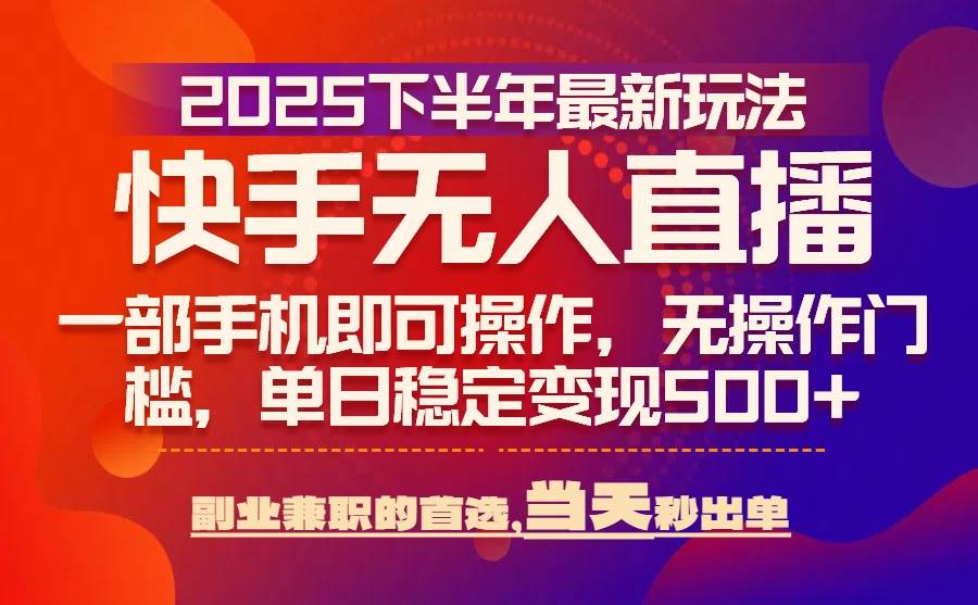 （15662期）25年快手无人直播最新玩法，当天可出单，一部手机即可操作-寒山客