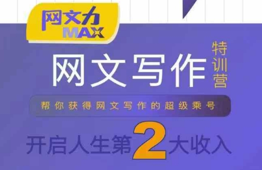 网文力Max 网文写作课，10节干货理论结合案例，开启第二收入-讯领网创