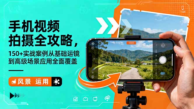 手机视频拍摄全攻略，150+实战案例从基础运镜到高级场景应用全面覆盖-讯领网创