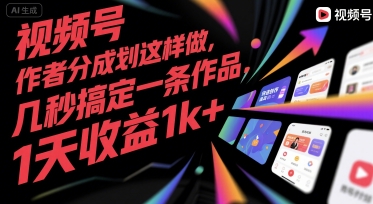 视频号创作者分成计划这样做，几秒搞定一条作品，1天收益1k+【揭秘】-讯领网创