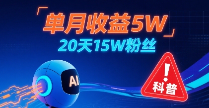 单月收益5W，20天15W粉丝，AI做儿童防拐科普视频，互动超高-讯领网创