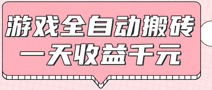 游戏全自动打金搬砖，一天收益1000+，0基础无脑操作-讯领网创