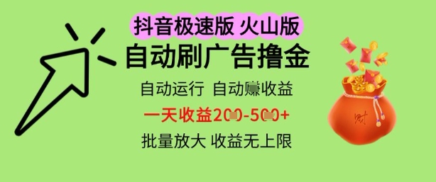抖音火山极速商城自动刷广告撸金，自动运行挣收益，一天稳定2-5张，多机多挣，收益无上限【揭秘】-讯领网创