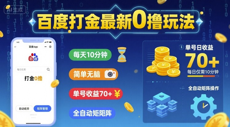 百度打金最新0撸玩法，每天10分钟，简单无脑，单号收益70+，全自动矩阵挂G【揭秘】-讯领网创
