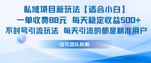 私域项目新玩法【适合小白】 一单收费88.每天稳定收益几张-讯领网创