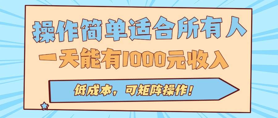 （15910期）操作简单适合所有人全自动挂机项目，一天能有1000元收入，低成本，可矩…-讯领网创