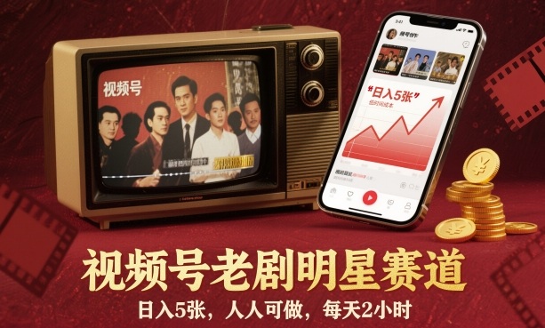 视频号老剧明星赛道，日入5张，人人可做，每天2小时-讯领网创