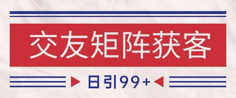 小红书某音交友赛道引流获客 自热矩阵日引200+【揭秘】-讯领网创