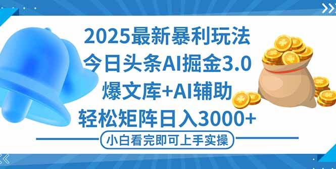 （16308期）2025年今日头条最新暴利玩法3.0，一键生成爆款，轻松实现矩阵日入3000+-讯领网创