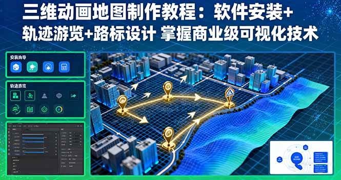 （16096期）三维动画地图制作教程：软件安装+轨迹游览+路标设计 掌握商业级可视化技术-讯领网创