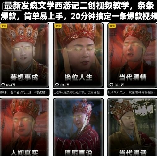 最新发疯文学西游记二创视频教学，条条爆款，简单易上手，20分钟搞定一条爆款视频-讯领网创