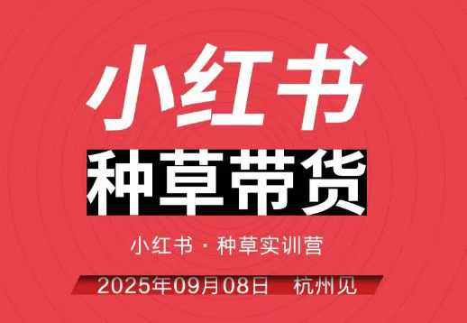小红书种草带货实训营9月8日杭州线下课，全程录音+字幕，全网唯一小红书实战营-讯领网创