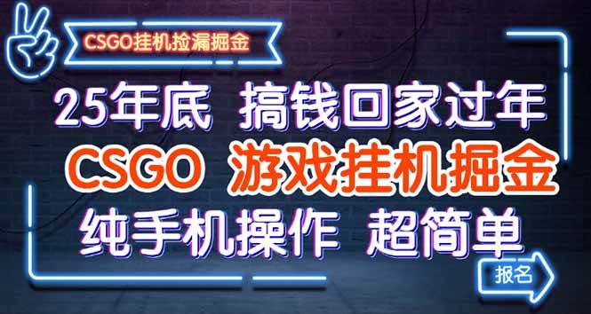 （16343期）25年底搞钱回家过年，CSGO游戏挂机掘金，纯手机操作超简单-讯领网创