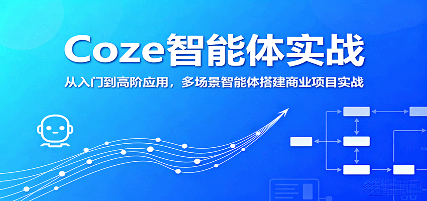 Coze智能体实战，从入门到高阶应用，多场景智能体搭建商业项目实战-讯领网创