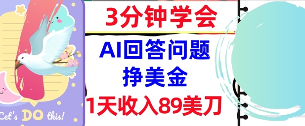 Ai回答问题挣美金，3分钟学会，1天收入89美刀，0门槛，长久被动收入-讯领网创