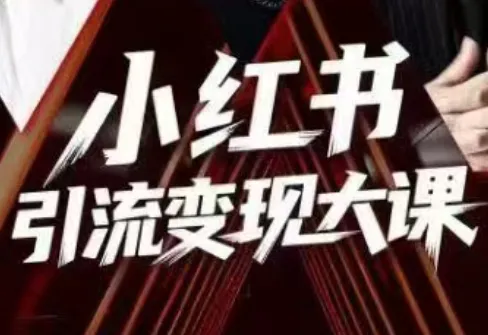 群响·小红书引流变现大课(11月15-16日线下课)-五四资源网