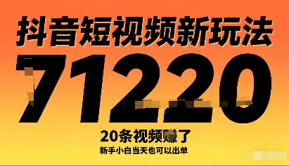 抖音短视频新玩法，20条视频挣了1w+，新手小白当天也可以出单-讯领网创