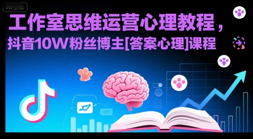 工作室思维运营心理教程，抖音10W粉丝博主[答案心理]课程-讯领网创