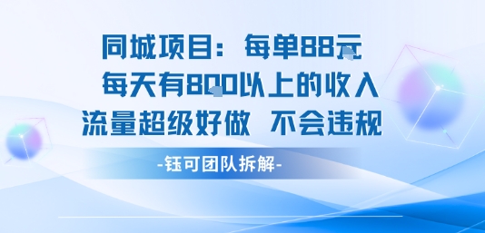 同城项目每单88米每天有8张以上的收入流量超级好做不会违规-讯领网创