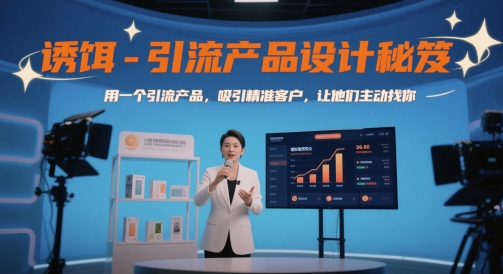 诱饵-引流产品设计秘笈，用一个引流产品，吸引精准客户，让他们主动找你-讯领网创