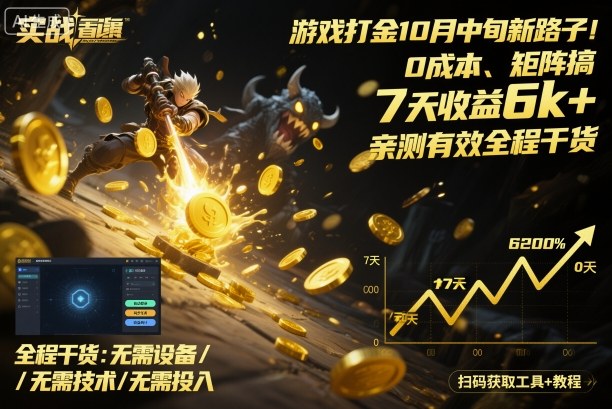 游戏打金10月中旬新路子！0成本、矩阵搞，7天收益6k+，亲测有效全程干货【揭秘】-讯领网创