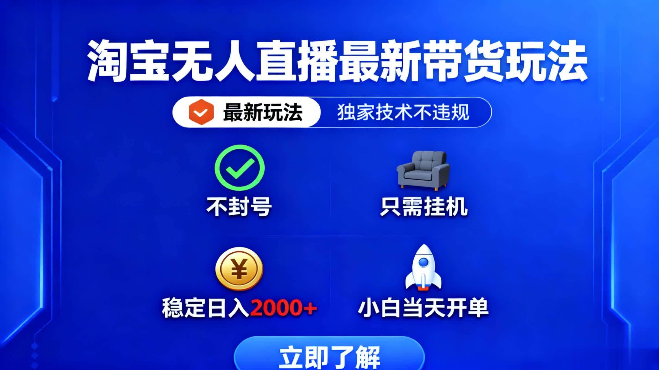 （16327期）淘宝无人直播最新带货最新玩法， 独家技术不违规，也不封号，只需要挂…-讯领网创