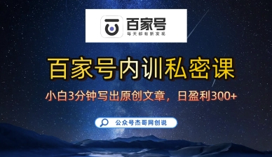 百家号正确的写作的方式，小白也可以轻松写出原创文章，10分钟学会，新手也能日更爆文日入3张-讯领网创