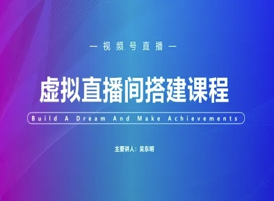 视频号虚拟直播间搭建-视频号教程-讯领网创