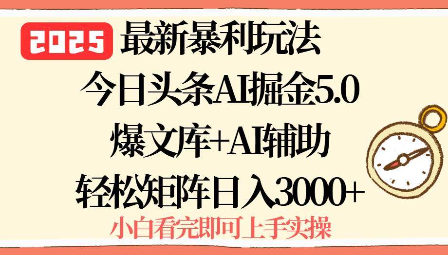 （15786期）2025年今日头条最新暴利玩法5.0，一键生成爆款，轻松实现矩阵日入3000+-讯领网创