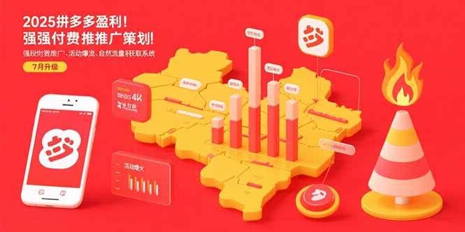 （15509期）2025拼多多盈利地图：强付费推广策略/活动爆流/自然流量获取系统(7月更新)-寒山客
